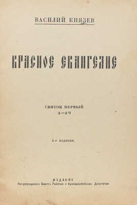 Лот из трех прижизненных изданий Василия Князева: